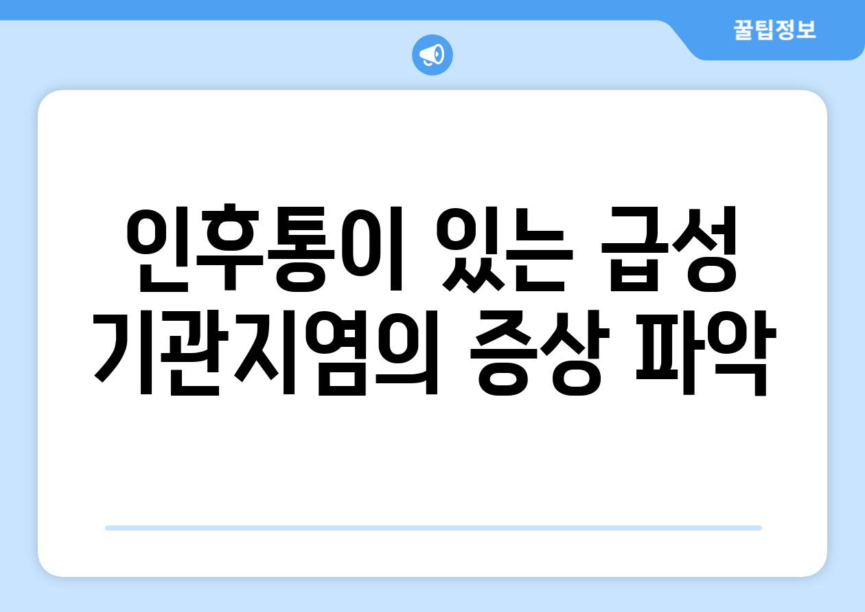 인후통이 있는 급성 기관지염의 증상 파악