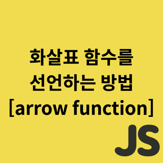  Javascript - 화살표 함수를 선언하는 방법 [arrow function]