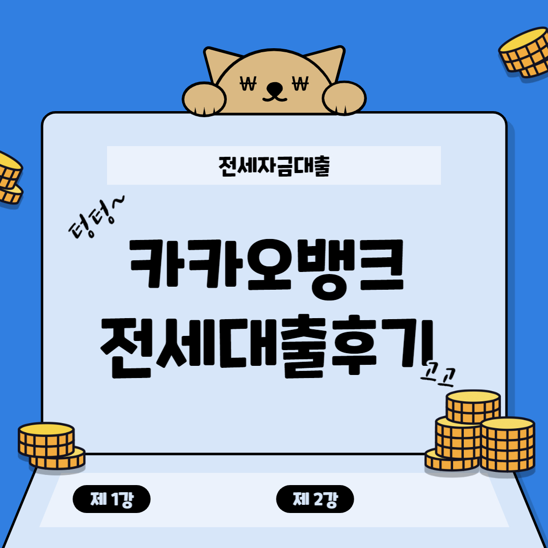 카카오뱅크 청년전수대출 실전비교! 6