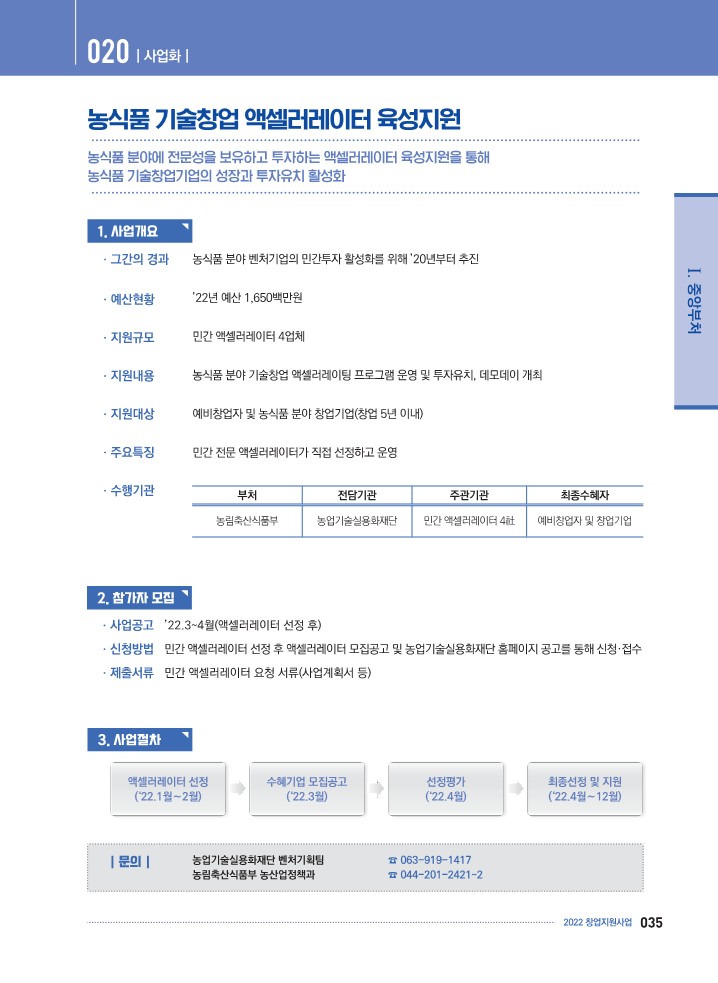  K-Startup[예비창업자] - 농식품 기술창업 액셀러레이터 육성지원