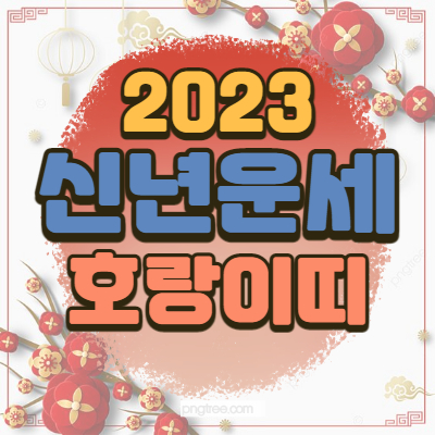 2023년 호랑이띠 신년 운세
