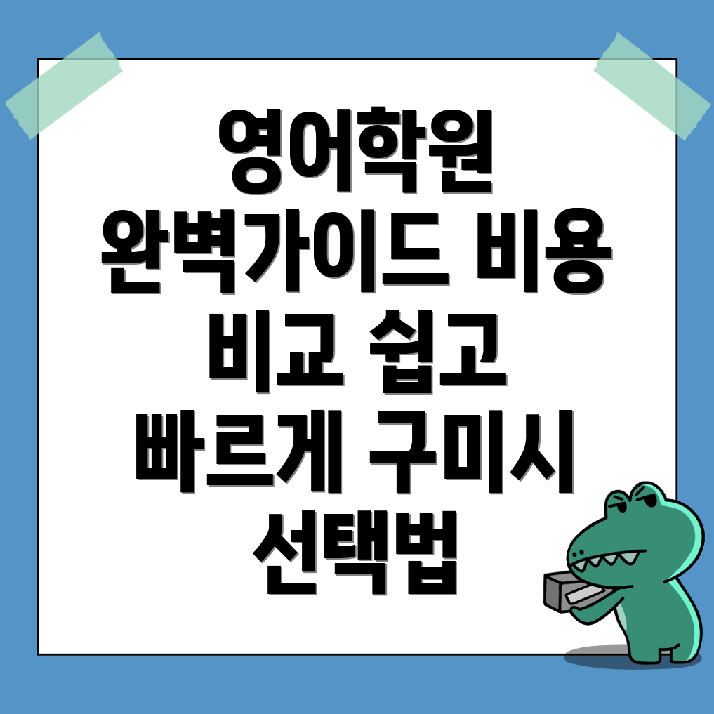 구미시 영어학원