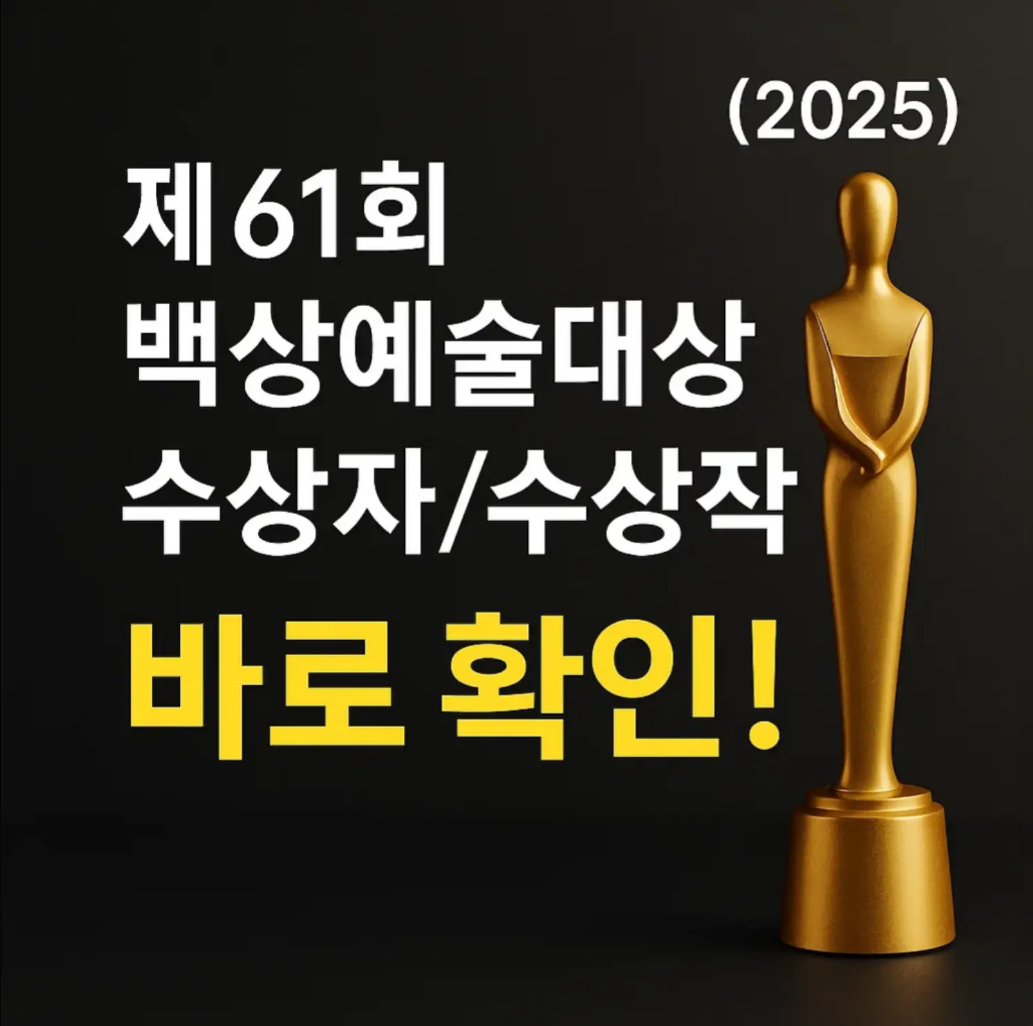 제61회 백상예술대상 수상자/수상작 '바로 확인!' (2025년)