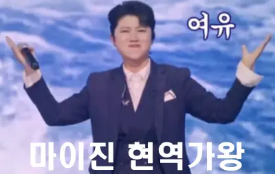마이진현역가왕