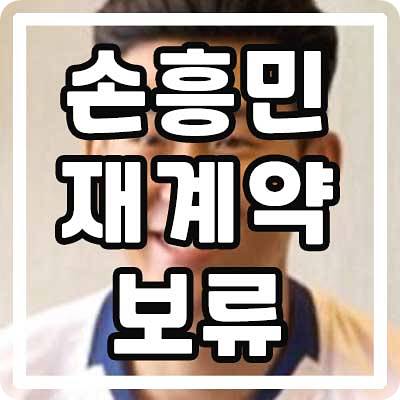 손흥민재계약