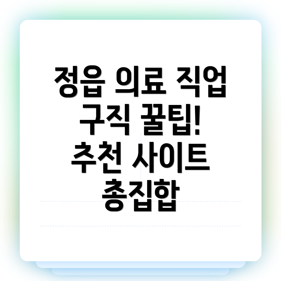 정읍시 병원 구인구직