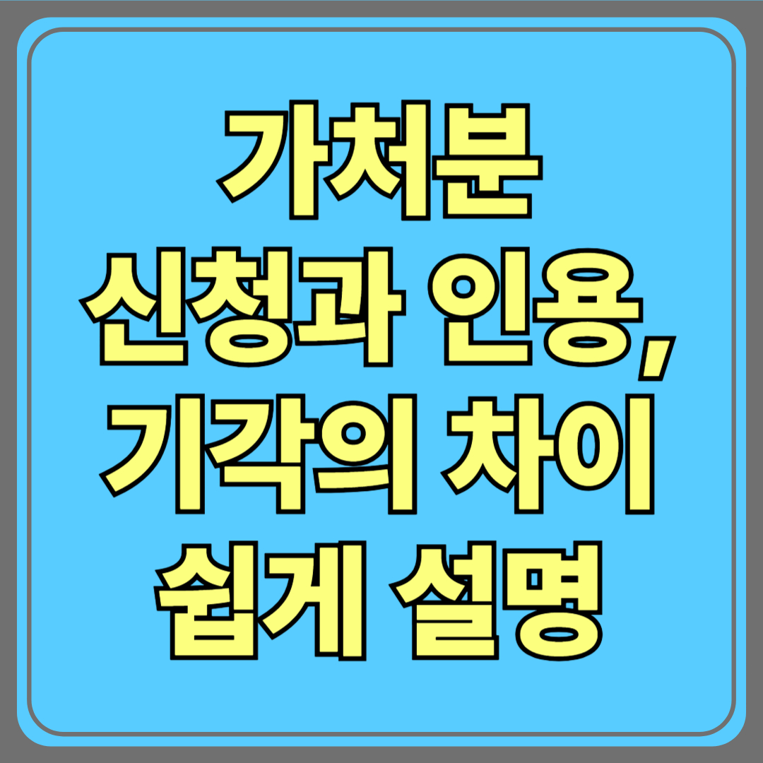 가처분 신청과 인용, 기각의 차이 쉽게 설명해드립니다요즘 뉴스나 커뮤니티를 보다 보면 자주 보이는 단어,