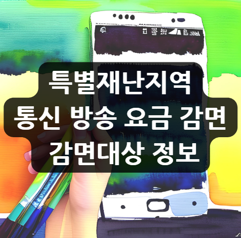  특별재난지역 요금 감면, 피해주민들에게 통신 방송 요금 지원 감면대상 정보