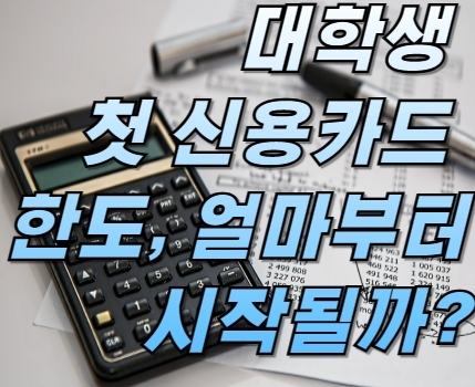 대학생 첫 신용카드 한도, 얼마부터 시작될까?