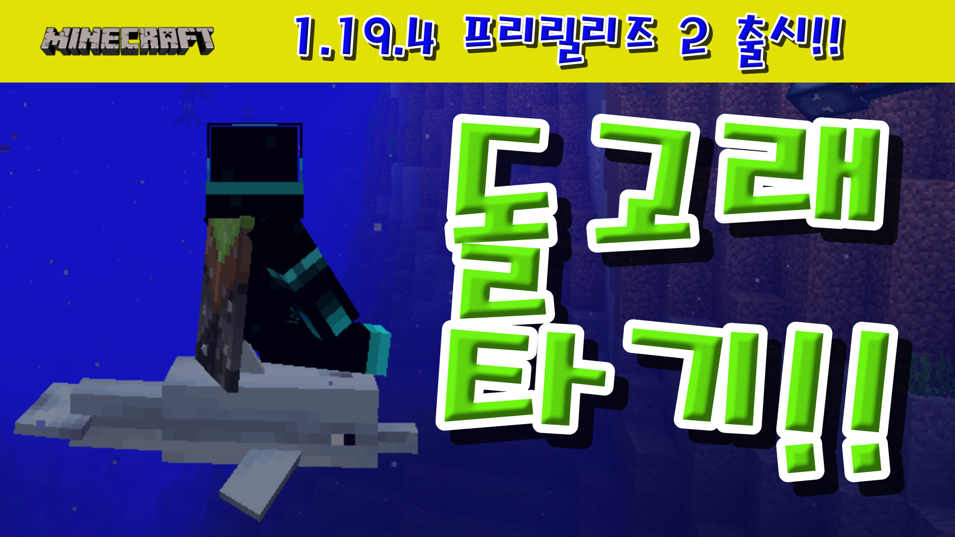  마인크래프트 1.19.4 프리릴리즈 2 출시!!!