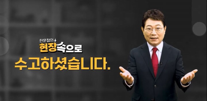 한문철의 현장속으로