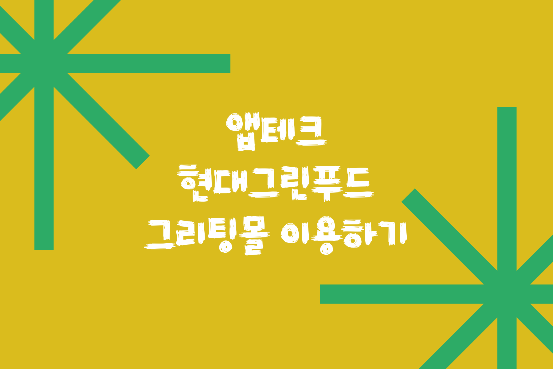  앱테크 현대그린푸드 그리팅몰 이용하기