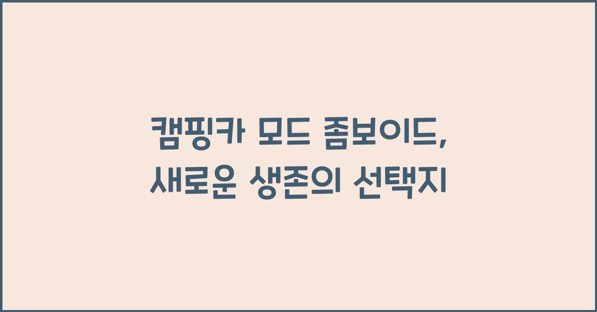 캠핑카 모드 좀보이드