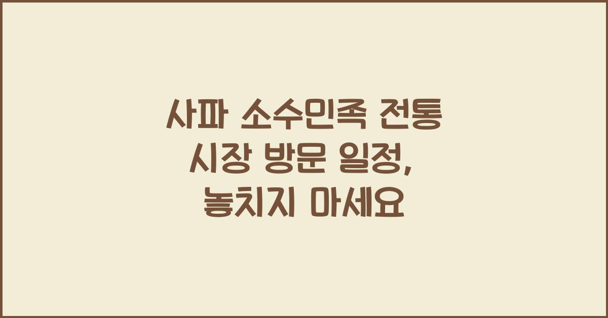 사파 소수민족 전통 시장 방문 일정