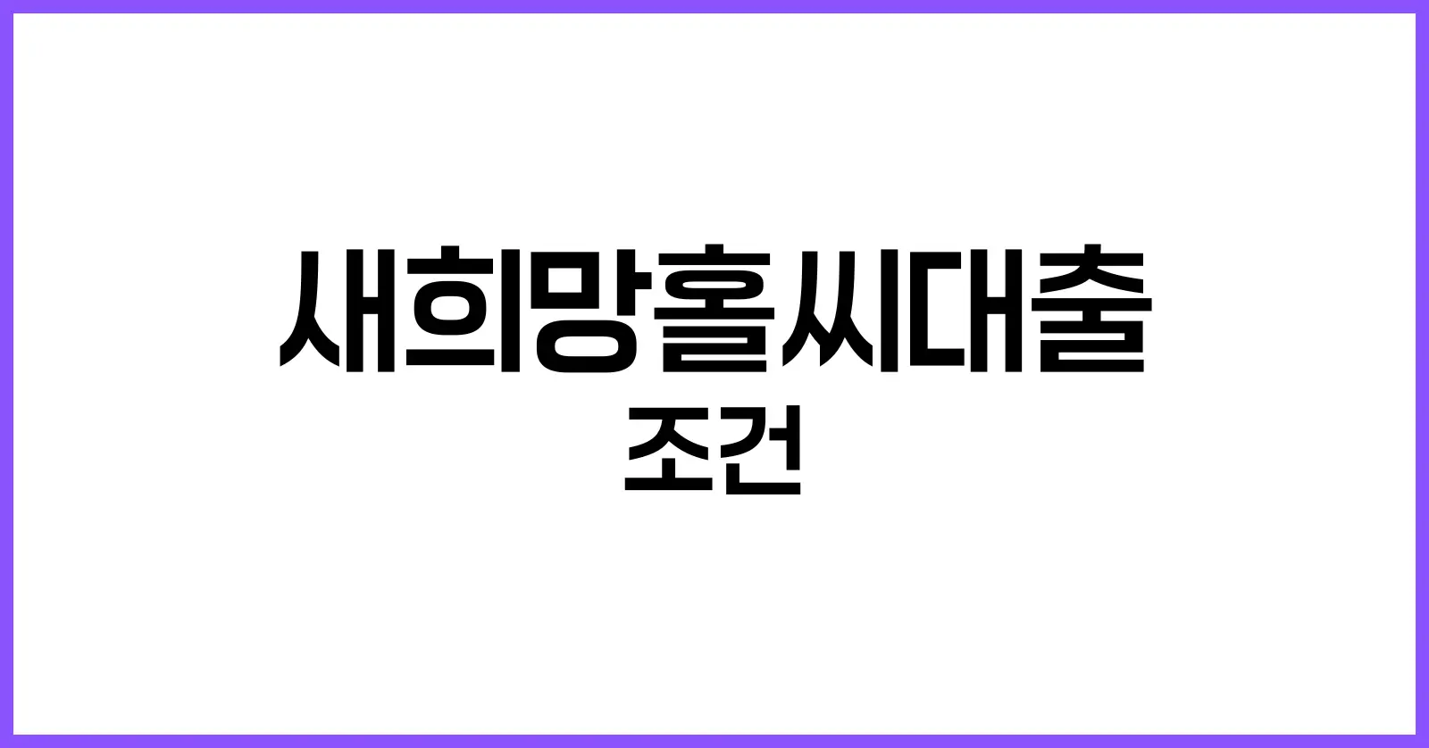 새희망홀씨대출 조건