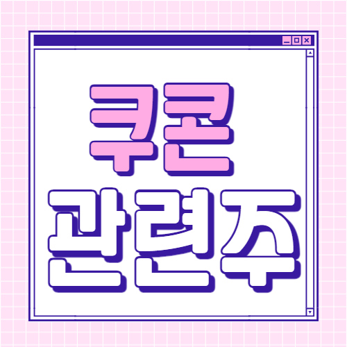  쿠콘 관련주 마이데이터 대장주 핵심 종목 7종목