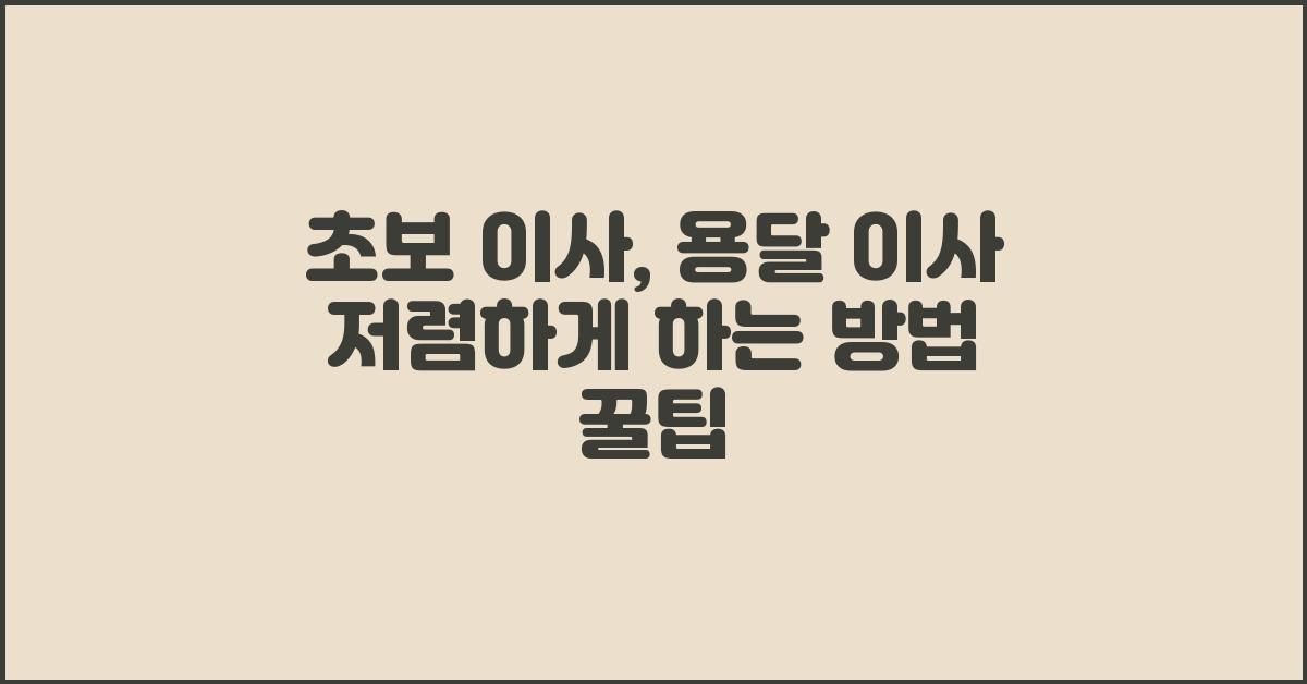초보 이사, 용달 이사 저렴하게 하는 방법