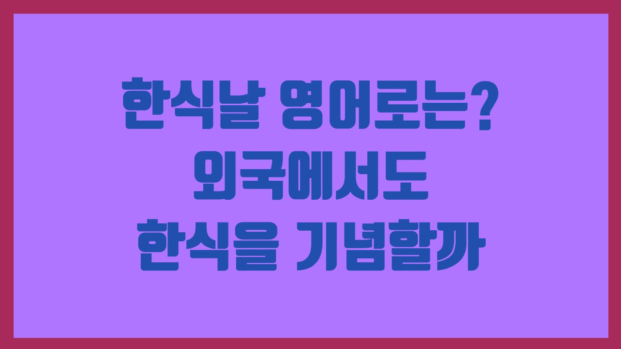 한식날 영어로는 외국에서도 한식을 기념할까
