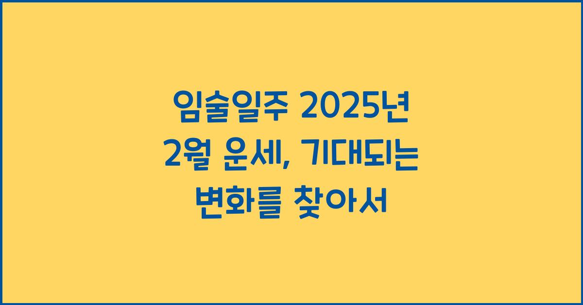 임술일주 2025년 2월 운세