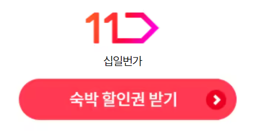 숙박세일페스타-11번가-숙박할인권
