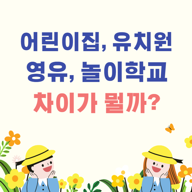 어린이집, 유치원, 영어유치원, 놀이학교 차이