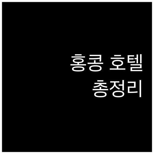 홍콩 인기 호텔 위치, 정책, 리뷰 
