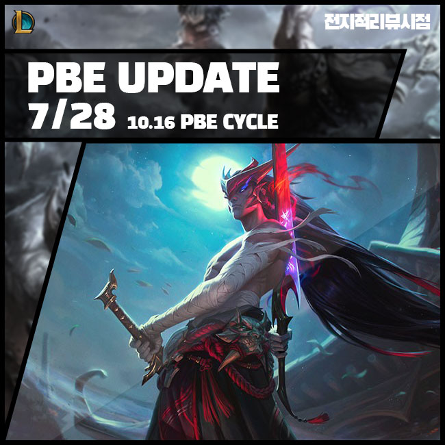  7월 29일 롤 패치 노트 10.16 프리뷰 공개