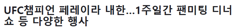 이번에 내한 온 UFC 챔피언이 제일 좋아한다는 한국 걸그룹…jpg | 인스티즈