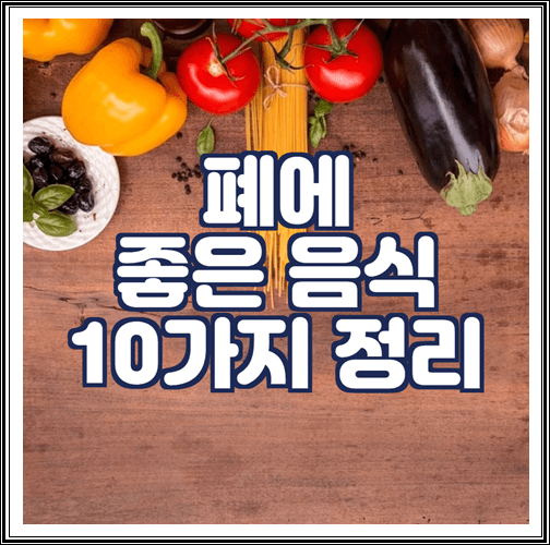  폐에 좋은 음식 10가지 정리