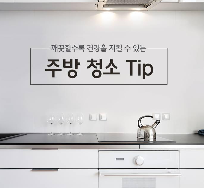  싱크대, 상하부장, 개수대, 가스레인지, 냉장고 주방청소 팁 5개