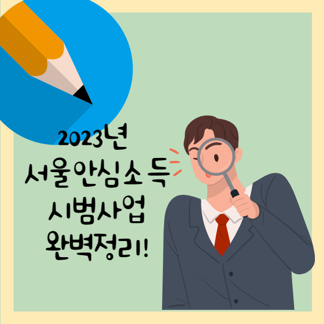  "서울 안심소득 시법사업" 신청일자, 신청방법, 결과발표일 까지 완벽정리!