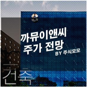 까뮤이앤씨 주가 전망