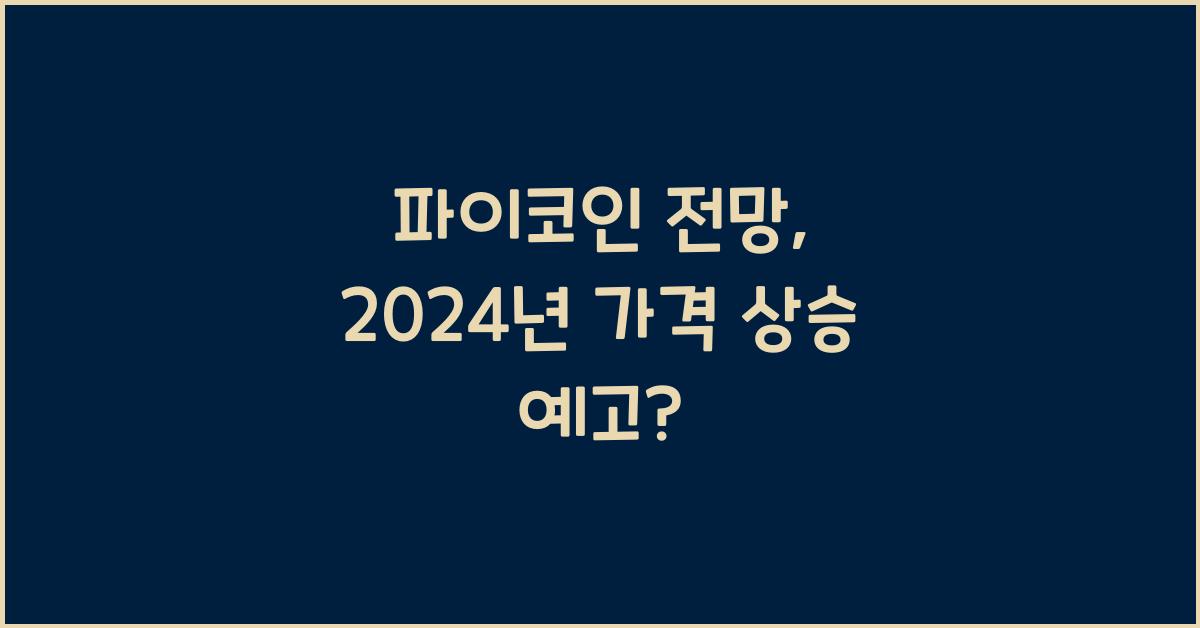 파이코인 전망