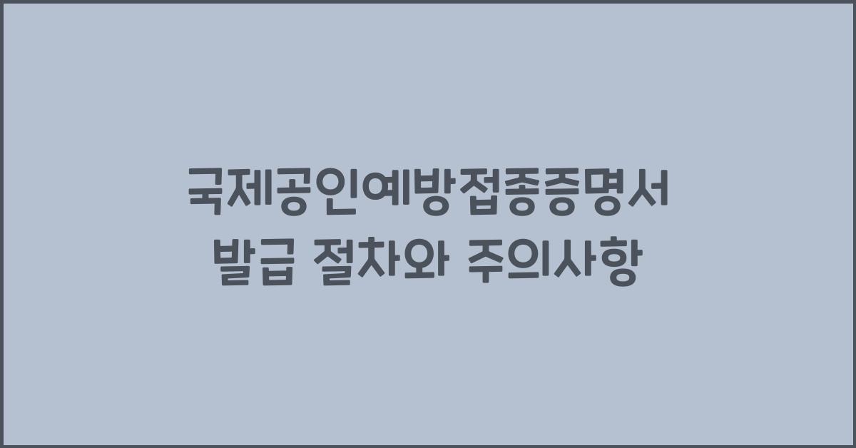 국제공인예방접종증명서
