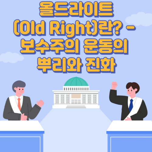 올드라이트(Old Right)란?-보수주의운동의뿌리와진화-국회의사당이보이는곳에서두명이토론하는썸네일이미지