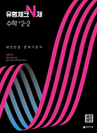 유형-체크-n제-수학-중-2-2