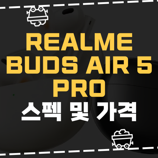  [IT] Realme Buddes Air 5 Pro 스펙 및 가격