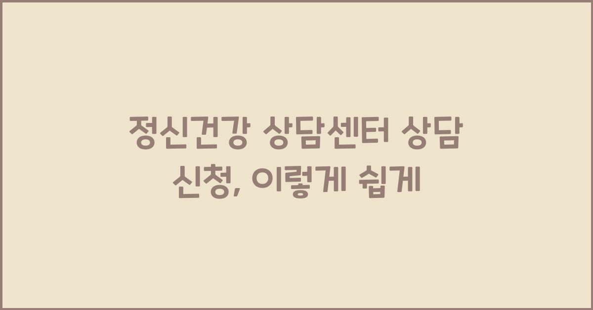 정신건강 상담센터 상담 신청