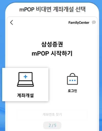 삼성증권 비대면 계좌개설 방법