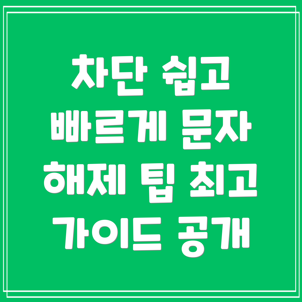 휴대폰 문자 차단 방법