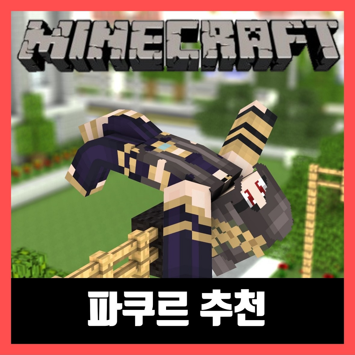  마인크래프트 파쿠르 추천 10선 (2021년)