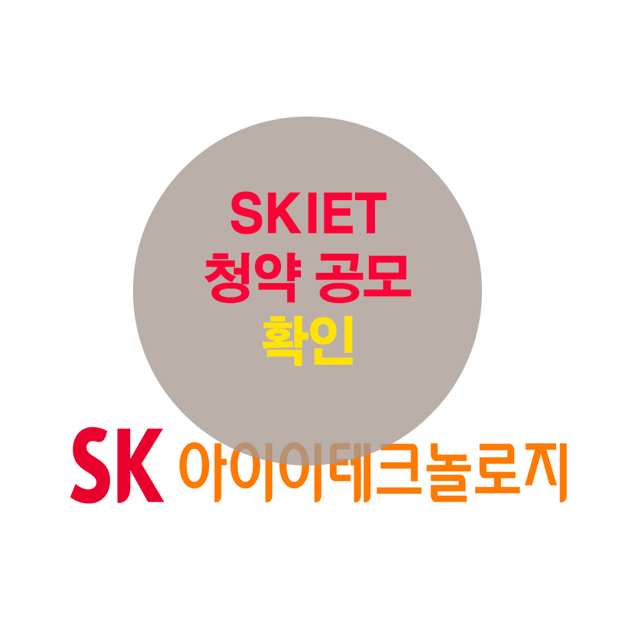  SKIET 청약 공모주 확인