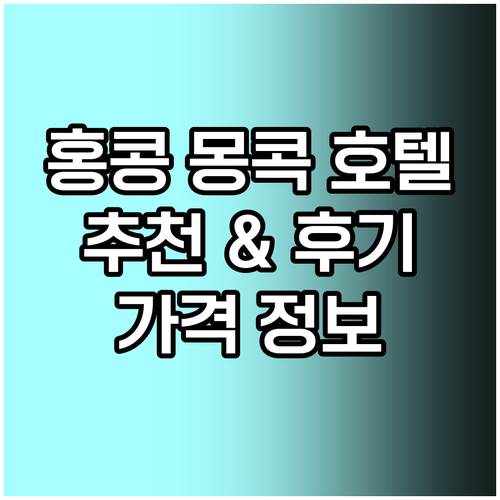 홍콩 몽콕 호텔 어디가 좋을까? 숙박