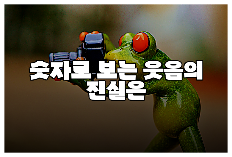 숫자로 보는 웃음의 진실은