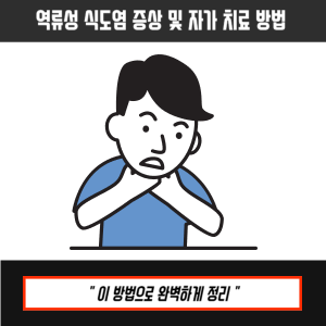 역류성 식도염