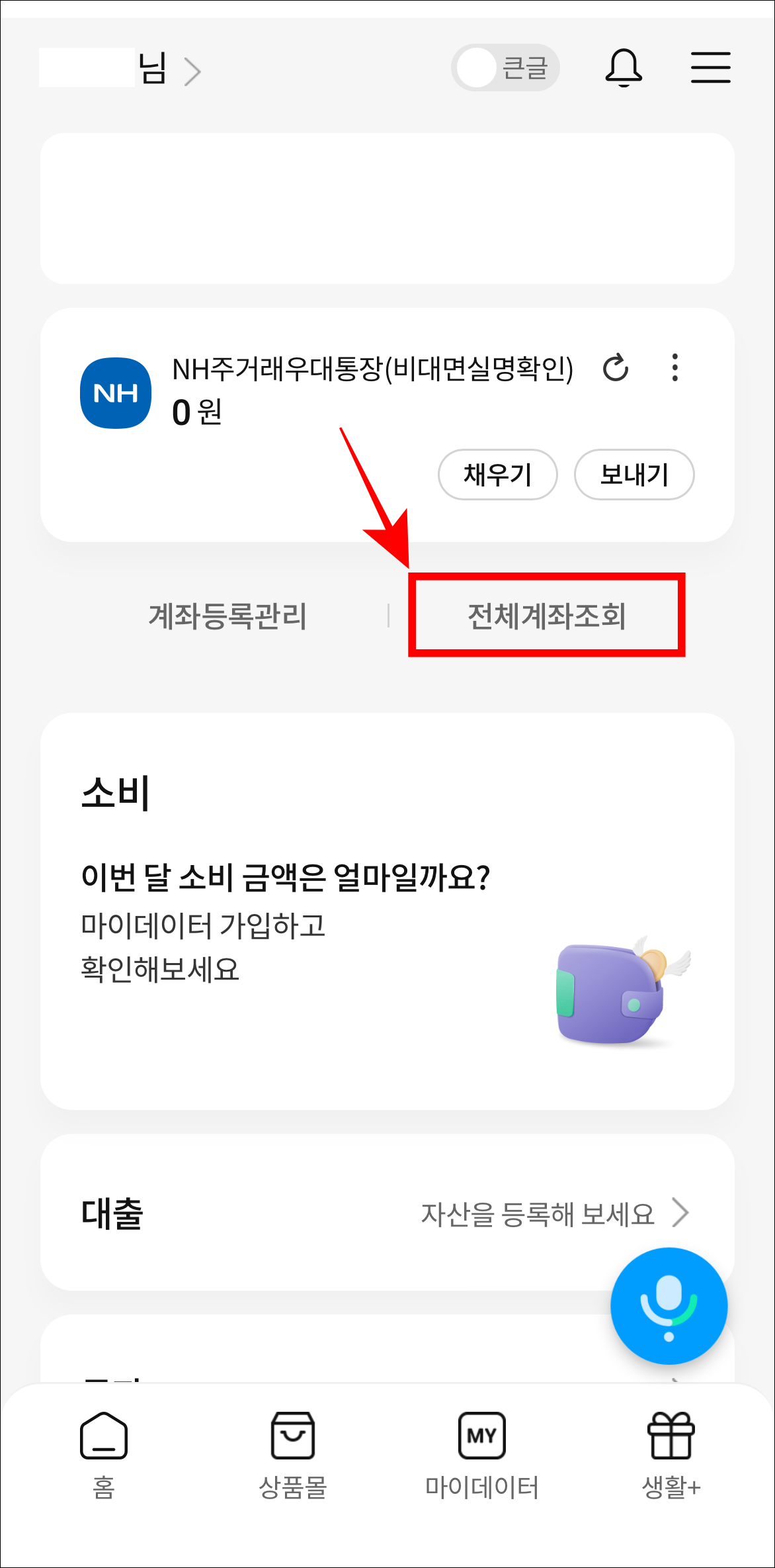 올원뱅크 홈 화면의 전체계좌조회를 선택