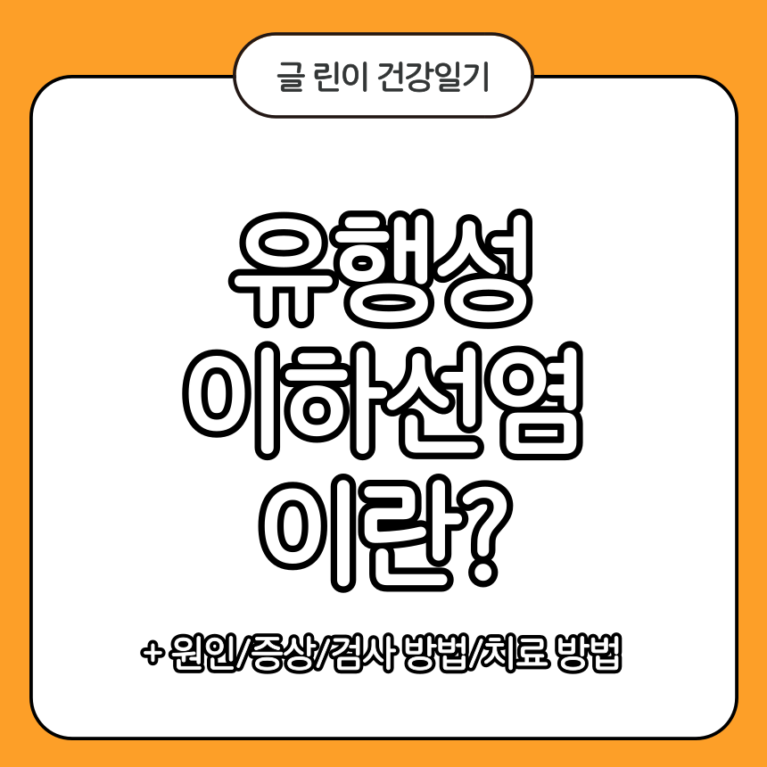 유행성 이하선염