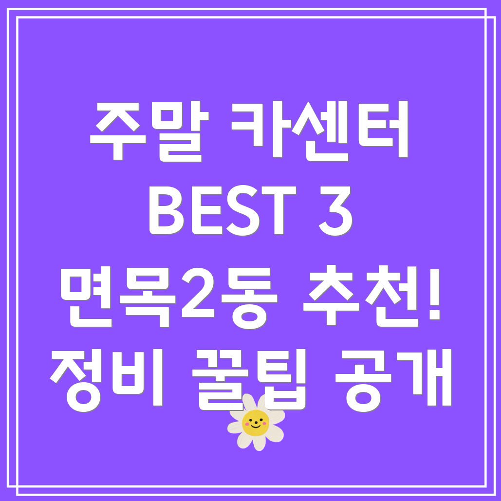 중랑구 면목2동 주말 카센터