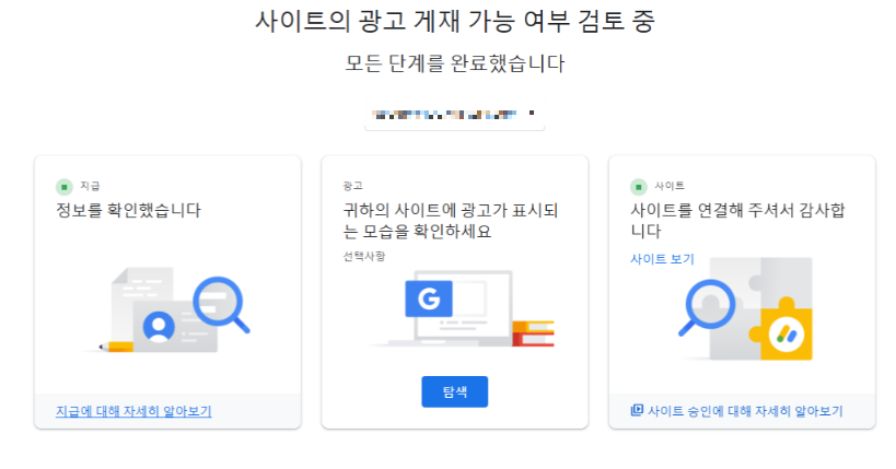 구글 애드센스 신청 완료