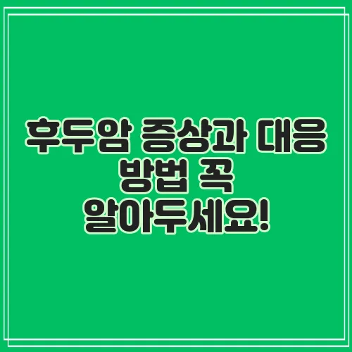 후두암 증상과 대응 방법 꼭 알아두세요!